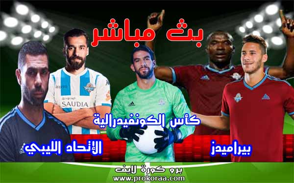 مشاهدة مباراة بيراميدز والاتحاد الليبي بث مباشر
