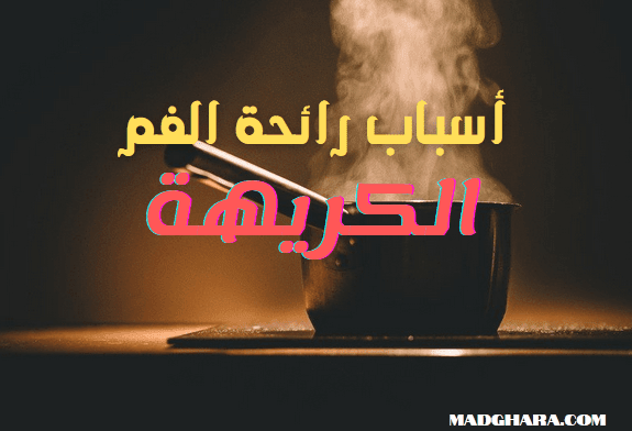 ما أسباب رائحة الفم الكريهة ؟ وكيف العلاج ؟