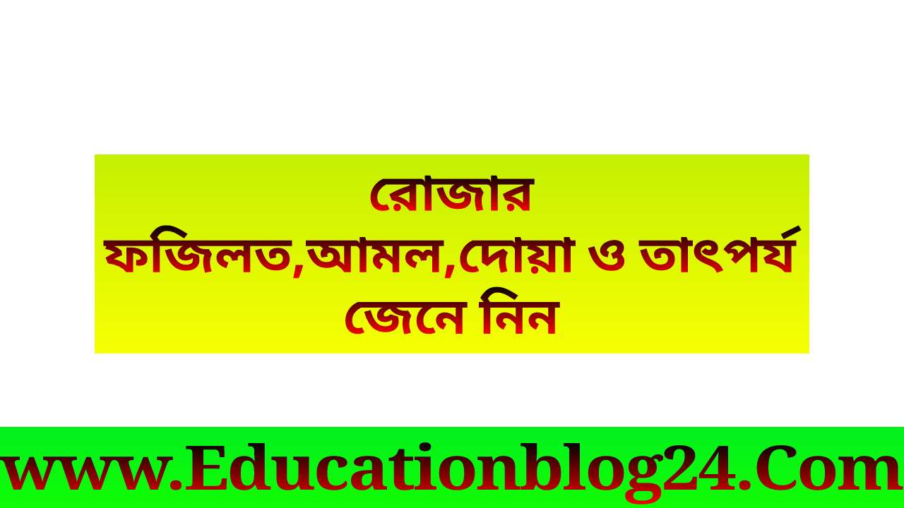 রোজার /রমজানের ফজিলত,আমল,দোয়া ও তাৎপর্য জেনে নিন