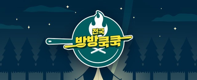 【韓綜】全國各地Cook전국방방쿡쿡-露營招待料理節目