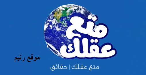حقائق يجب عليك معرفتها عن قناه متع عقلك حقائق يجب عليك معرفتها عن قناه متع عقلك