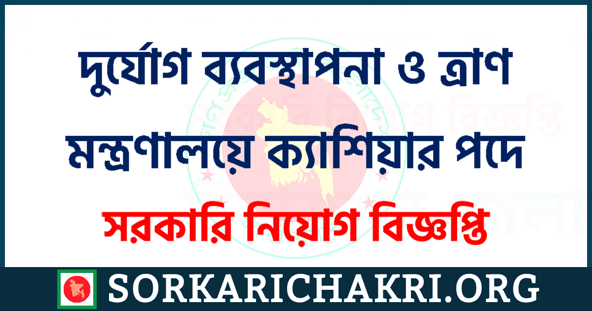 দুর্যোগ ব্যবস্থাপনা ও ত্রাণ মন্ত্রণালয়ে ক্যাশিয়ার পদে নিয়োগ বিজ্ঞপ্তি ২০২১ দুর্যোগ ব্যবস্থাপনা ও ত্রাণ মন্ত্রণালয়ে ক্যাশিয়ার পদে নিয়োগ বিজ্ঞপ্তি ২০২১