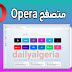 تحميل متصفح Opera 2019 كامل مجانا - متصفح اوبرا اخر اصدار. تحميل متصفح Opera 2019 كامل مجانا - متصفح اوبرا اخر اصدار.