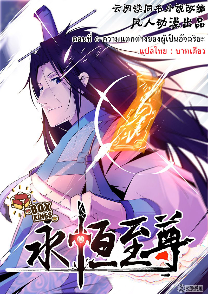 อ่านการ์ตูน Yong Heng Zhi Zun 6 ภาพที่ 1