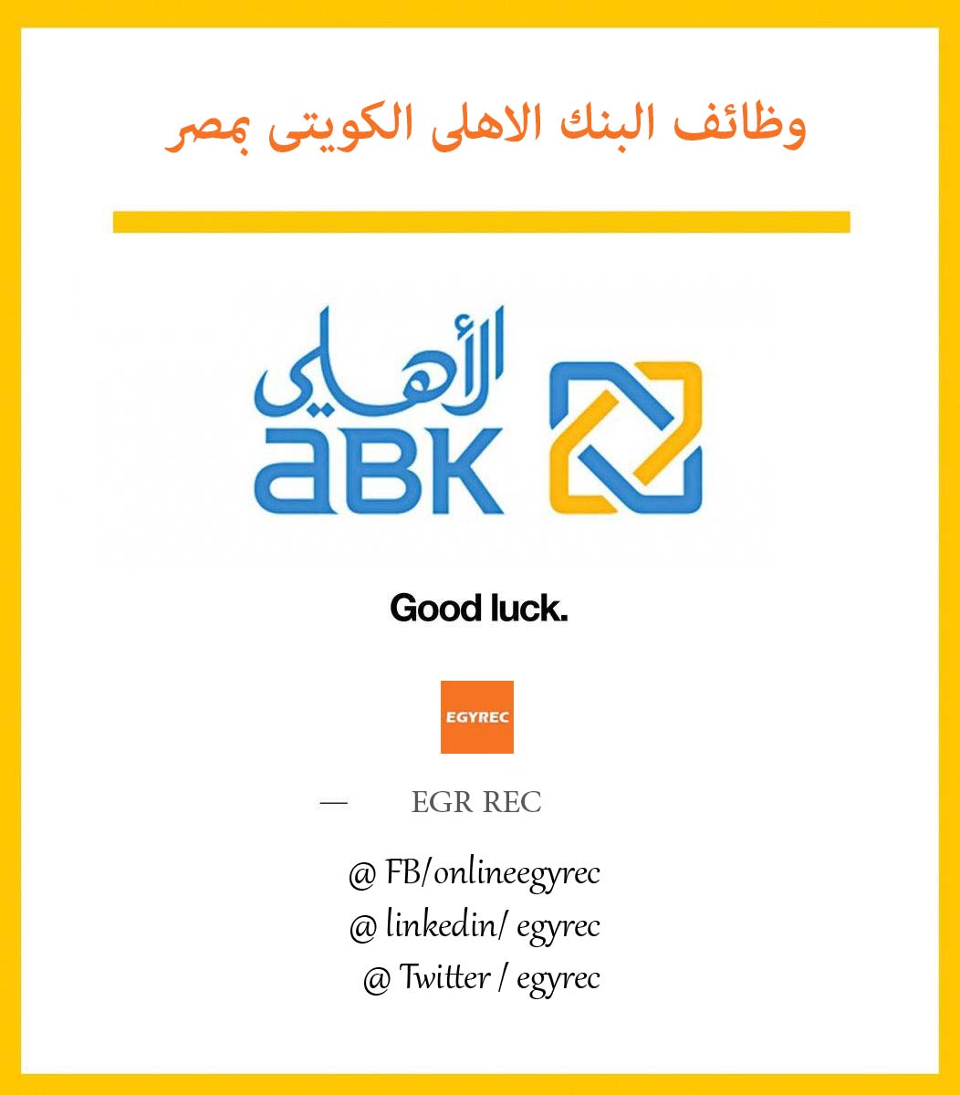 وظائف البنك الاهلي الكويتي Al Ahli Bank Of Kuwait للخبرات