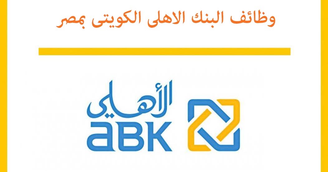 وظائف البنك الاهلي الكويتي Al Ahli Bank Of Kuwait وظيفة