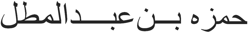 Hamzah Bin Abdul Muththalib - Singa Allah  BIOGRAFI TOKOH 