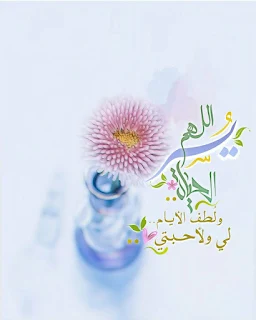 ادعية دينية جميلة مكتوبة , أدعية جميلة وقصيرة ,ادعية دينية مكتوبة بالتشكيل,ادعية جميلة بالصور,أدعية جميلة,ادعية اسلامية جميلة,ادعية دينية جميلة,رمزيات ادعية, ادعية اسلامية جميلة ,دعاء الفرج والهم بالصور, ادعية دينية جميلة مكتوبة , اجمل الدعاء بالصور, ادعية الفرج بالصور ,ادعية مصورة جميلة,ادعية للاحباب بالصور,ادعية للفيس بالصور,