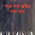 Pak Sar Jomin Sad Bad by Humayun Azad