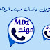 تنزيل واتساب مهند الرفاعي MDWhatsApp اخر اصدار تنزيل واتساب مهند الرفاعي MDWhatsApp اخر اصدار