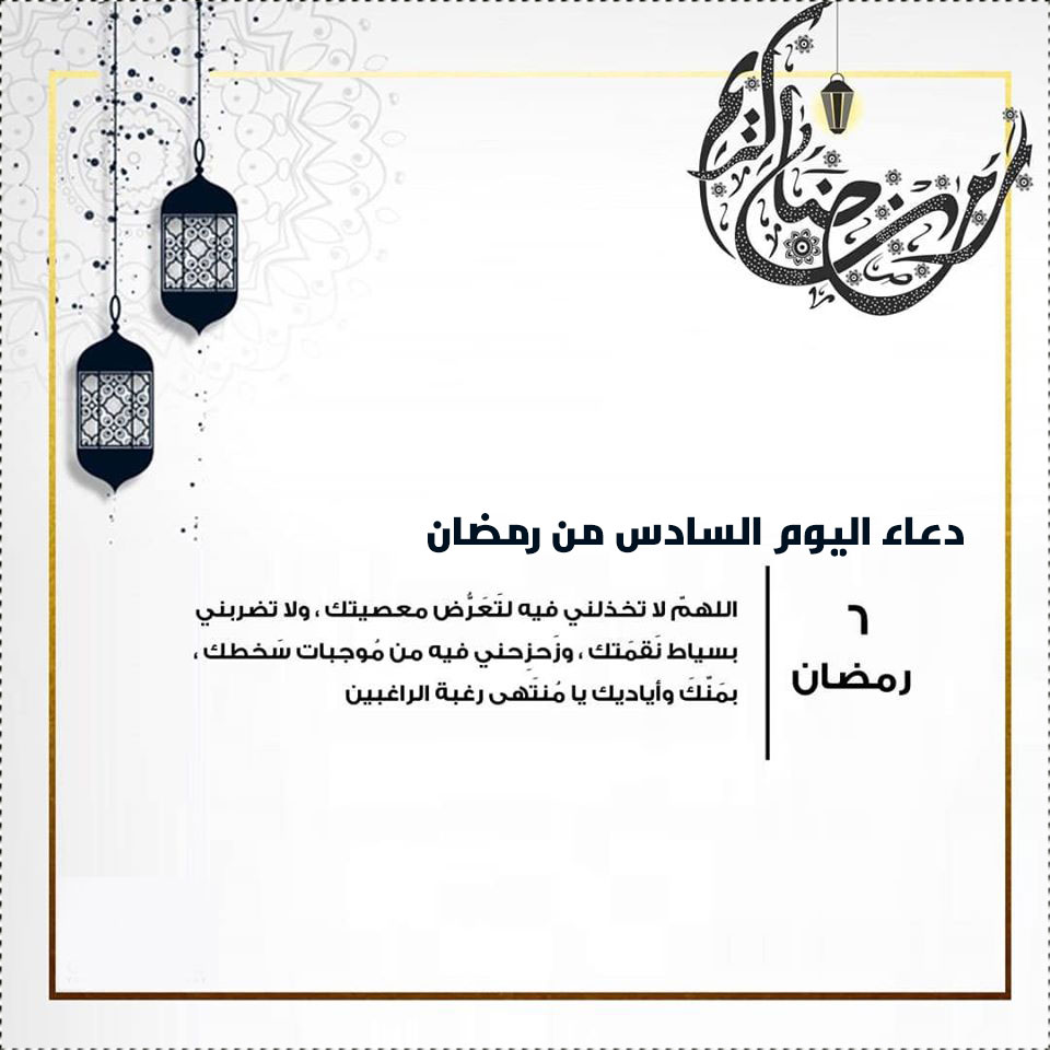 صور دعاء اليوم السادس من رمضان2021 دعاء 6 رمضان