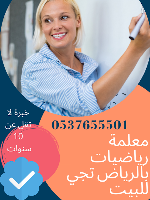 معلمة رياضيات بالرياض تجي البيت