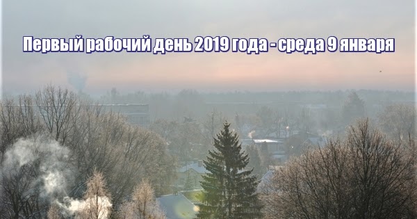Первый рабочий день в январе 2019 года: какого числа и когда выходить на работу Первый рабочий день в январе 2019 года: какого числа и когда выходить на работу