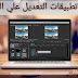 أفضل تطبيقات التعديل علي الفيديو باستخدام الموبايل . أفضل تطبيقات التعديل علي الفيديو باستخدام الموبايل .
