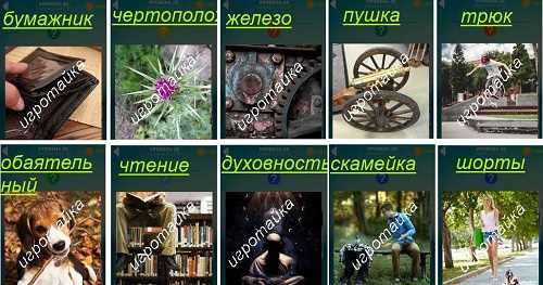 ответы на 28 уровне 600 слов мужчина читает сидя на полке ответы на 28 уровне