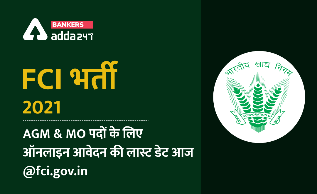 FCI भर्ती 2021: AGM & MO पदों के लिए ऑनलाइन आवेदन की लास्ट डेट आज @fci.gov.in (FCI Recruitment 2021 | Apply For Assistant General Manager Vacancies) | Latest Hindi Banking jobs_2.1
