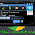 اختـ.ــراق الهاتف المتصل بنفس شبكة الواي فاي اختـ.ــراق الهاتف المتصل بنفس شبكة الواي فاي