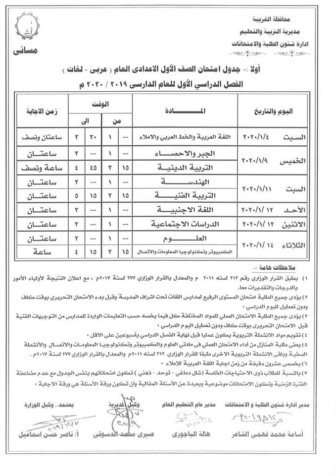 جداول امتحانات الترم الأول 2020 لجميع المحافظات.. ابتدائي - اعدادي - ثانوي 11