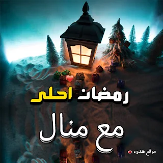 بوستات رمضان احلى مع منال صور اسم منال