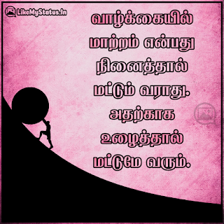 வாழ்க்கையில் மாற்றம் என்பது நினைத்தால் மட்டும் வராது. அதற்காக உழைத்தால் மட்டுமே வரும்.