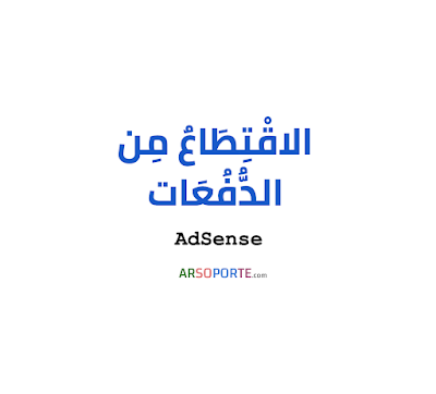 أسباب الاقتطاع من دفعات AdSense