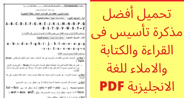 تحميل أفضل مذكرة تأسيس فى القراءة والكتابة والاملاء للغة الانجليزية PDF