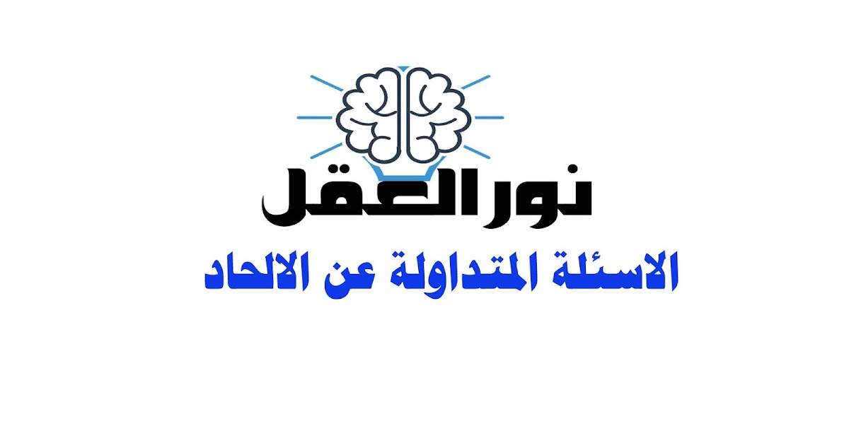 الاسئلة المتداولة عن الالحاد