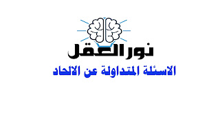 الاسئلة المتداولة عن الالحاد