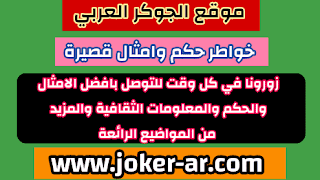 خواطر حكم وامثال قصيرة 2021 - الجوكر العربي