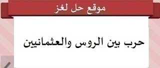 حرب بين الروس والعثمانيين حرب بين الروس والعثمانيين