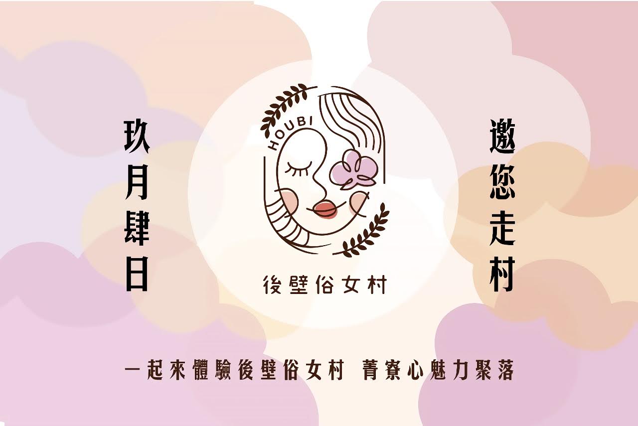 玖月肆日|後壁俗女村|邀你來走村|後壁菁寮老街|活動