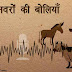 पशु-पक्षियों की बोलियाँ Sounds of birds and animals