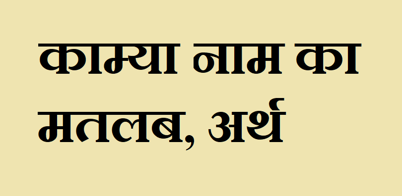 काम्या नाम का अर्थ - Kamya name meaning in hindi काम्या नाम का मतलब - Kamya naam ka matlab