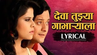 Deva-Tuzya-Gabharyala-Lyrics-Duniyadari