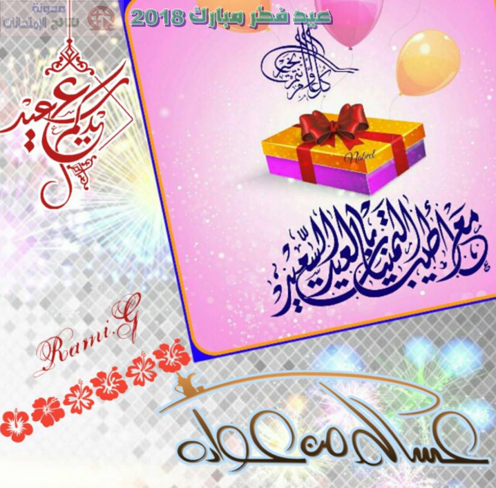 صور تهنئة بعيد الفطر 2019 خلفيات،تهنئة،غلاف،صور شخصية