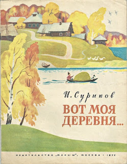 Сказка вот моя деревня вот мой дом родной 2