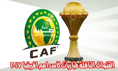 القنوات الناقلة لأمم أفريقيا 2017 بالجابون" | تردد القنوات "المفتوحة" الناقلة لأمم أفريقيا 2017 جميع الأقمار الصناعية في كأس بطولة أفريقيا لعام 2017