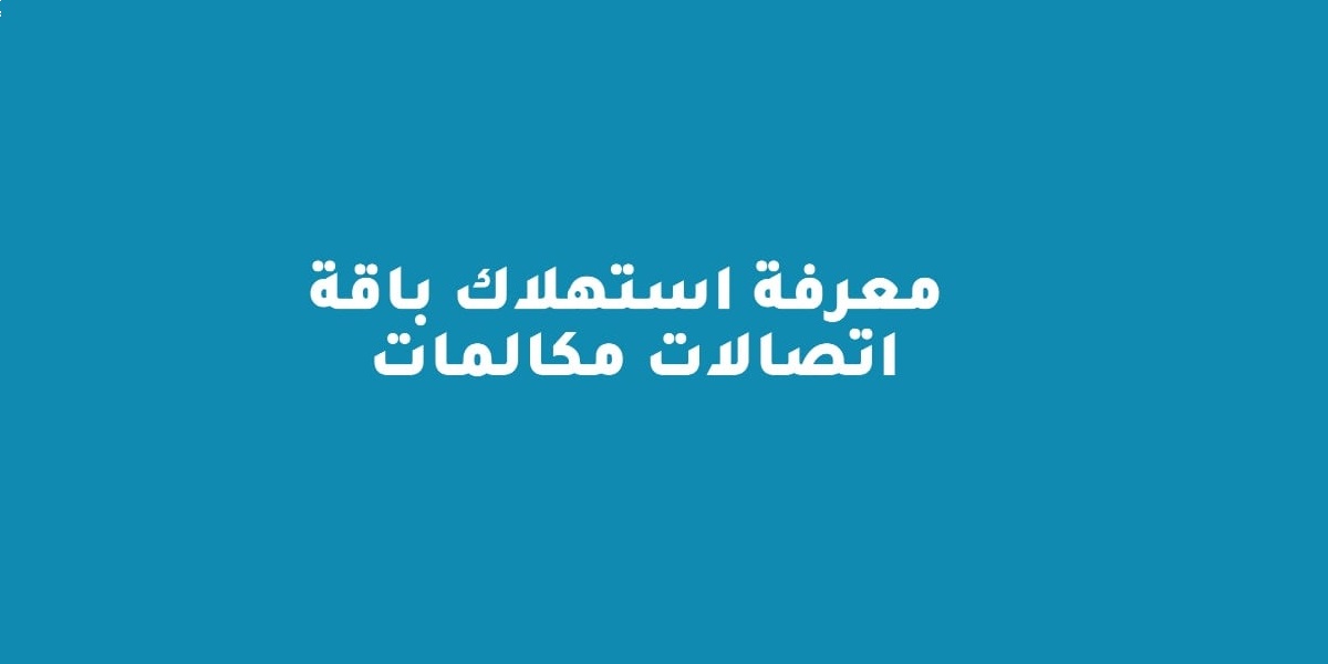 كود كيفية معرفة استهلاك باقة اتصالات مكالمات مجانا 2021 كود كيفية معرفة استهلاك باقة اتصالات مكالمات مجانا 2021