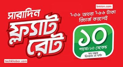 Robi 10Paisa 10sec Any Number 24Hour 60Paisa Min Recharge 36Tk 66Tk Sharadin Flat Rate Offer Robi-10Paisa-10sec-Any-Number-24Hour-60Paisa-Min-Recharge-36Tk-66Tk-Sharadin-Flat-Rate-Offer
