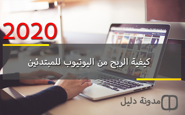 كيفية الربح من اليوتيوب دليلك الشامل المجاني 2020 الرابحون