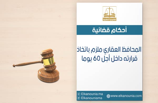 المحافظ على الأملاك العقارية ملزم باتخاذ قرارت في الطلبات المقدمة إليه داخل أجل 60 يوما PDF