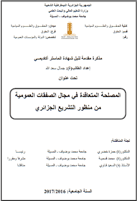 مذكرة ماستر: المصلحة المتعاقدة في مجال الصفقات العمومية من منظور التشريع الجزائري PDF مذكرة ماستر: المصلحة المتعاقدة في مجال الصفقات العمومية من منظور التشريع الجزائري PDF