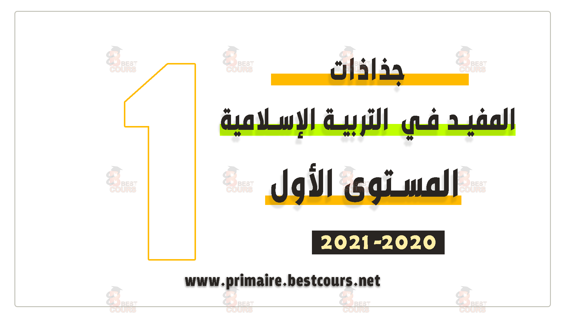 جذاذات المفيد في التربية الإسلامية المستوى الأول 2020-2021 