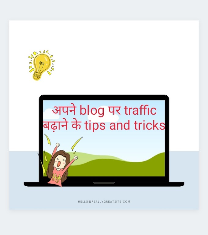 Blog पर traffic बढ़ाने के लिए tips and tricks 