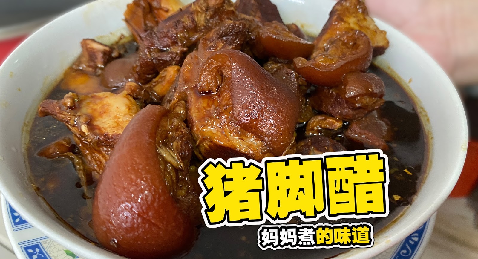 猪脚醋的秘诀有妈妈煮的味道 How to cook Pork knuckle vinegar classic recipe by mum