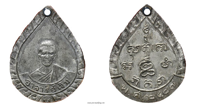 เหรียญท่านพ่อบัณฑูรสิงห์ วัดบางโทรัด ปี พ.ศ. 2487 เนื้อดีบุก