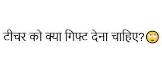 टीचर को क्या गिफ्ट देना चाहिए?