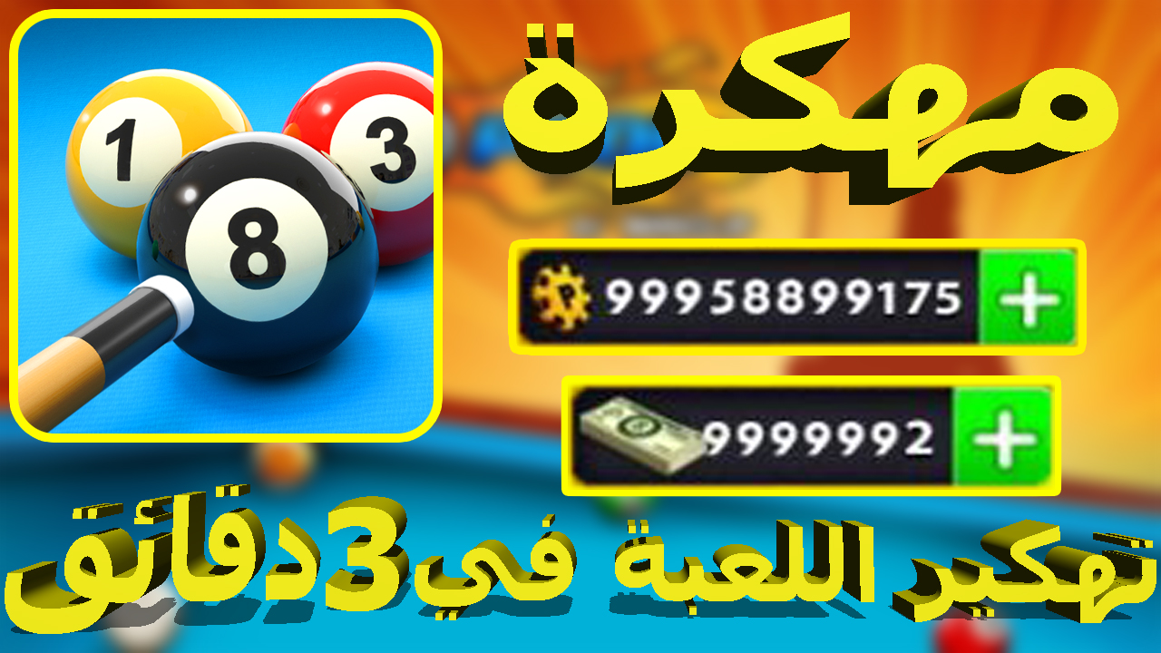 كيف تهكر 8 Ball Pool نقود كيف تهكر 8 Ball Pool نقود