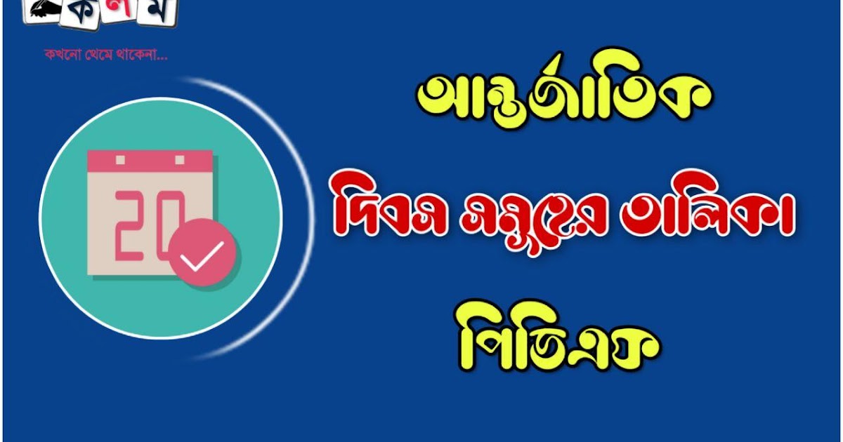 আন্তর্জাতিক দিবস সমূহ তালিকা PDF List of International Days PDF in