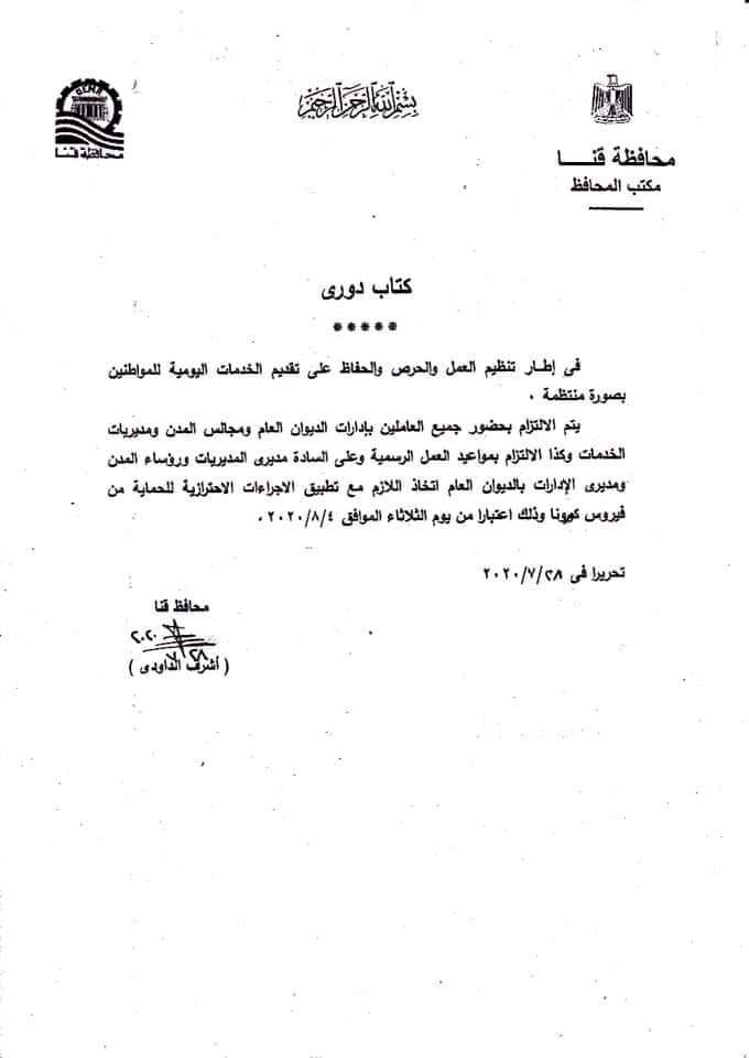 انهاء الاجازات الاستثنائية وعودة جميع العاملين للعمل يوميا بمواعيد العمل الرسمية